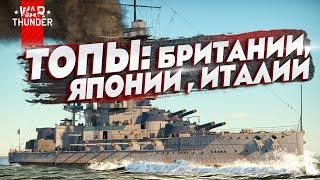 Разбор топовых линкоров Британии, Японии, Италии в War Thunder