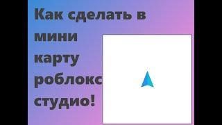 Как сделать мини карту в роблокс студио!