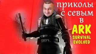 ►Приколы с Серёгой в ARK Survival Evolved ►выживание в ARK