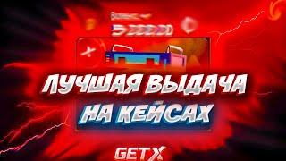 ЭТО ПРОСТО НЕВОЗМОЖНО! ОТКРЫЛ 100 КЕЙСОВ И НИ ОДНОГО ОКУПА!!! ПРОВЕРКА КЕЙСОВ НА GETX! +ПРОМОКОДЫ