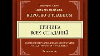 Причина всех страданий / Коротко о главном. Веды, философия, религия, наука, психология