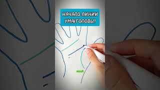 а как у вас начинается линия ума??? #хиромант #хиромантонлайн #хиромантия