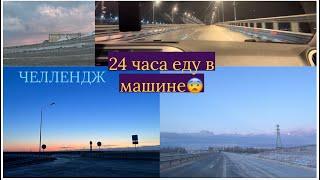 24 часа В МАШИНЕ ЧЕЛЛЕНДЖ | попали в сильную метель | куда мы отправились?