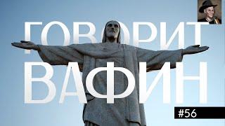 ВАФИН 56: КАК БЫТЬ МУЖЧИНОЙ, НО НЕ ПОПЛАТИТЬСЯ ЗА ЭТО. ИСТОРИЯ МАСКУЛИННОСТИ ОТ НЕОЛИТА ДО 21 ВЕКА