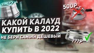 Какой калауд для кальяна купить? Почему НЕ СТОИТ брать самый дешевый / Наш ТОП от 500р