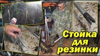 Снасть резинка. Фиксирующие стойки для резинки