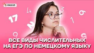 Все виды числительных на ЕГЭ по немецкому языку | Немецкий язык ЕГЭ 2022 | Умскул