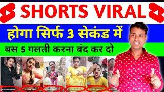  ( 500% ) डालते ही Shorts viral होगा  | How to Viral Shorts video | Shorts Viral New trick 2025 