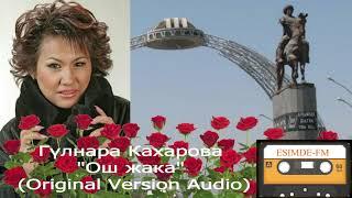 Гүлнара Кахарова  "Ош жака" (Original Version Audio)