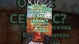 ЧТО ОН ДУМАЕТ О ВАС СЕЙЧАС?  #карты #гаданиенакартах #tarot #таро #таролог #гаданиеонлайн