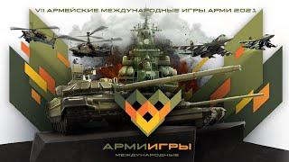 Армейские международные игры - 2021