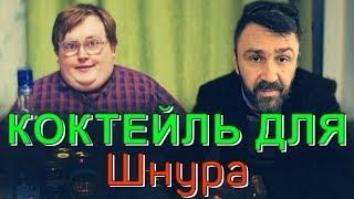 Своими Руками - КОКТЕЙЛЬ для Шнурова