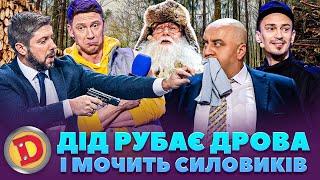  ДІД РУБАЄ ДРОВА  І МОЧИТЬ СИЛОВИКІВ  –бабка, поліцай, депутат, прокурор 