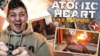 БАБКИН ЖИГУЛЬ ► Atomic Heart #12 прохождение | A5TON ПРОХОДЧИК