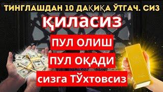 Тинглаганингиздан 10 дақиқа ўтгач, сиз пул оласиз - пул чакирадиган дуо dua Rizq in Islam