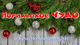 Норильское ЧУДО! Гостиница Норильск в городе Норильск. Гостиницы и отели.