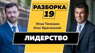 Разборка 019. Эффективное лидерство. Илья Тимошин и Олег Брагинский