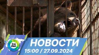 Новости 15:00 от 27.09.2024