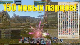 ARCHEAGE 9.0 - ОТКРЫВАЕМ 150 НОВЫХ ЛАРЦОВ [АГАТОВЫЙ ЛАРЕЦ]!