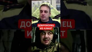 ДОБРОВОЛЕЦ ИЗ АХМАТ #shorts #mrrissso #мрриссо