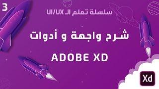 شرح واجهة و ادوات adobe xd  لتصميم المواقع و تطبيقات الموبايل