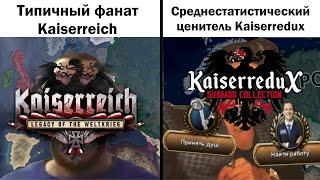 Игроки Kaiserreich против игроков из Kaiserredux - какой HOI4 мод на победу Германии в ПМВ круче?