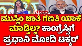 Mahabharata: ಮುಸ್ಲಿಂ ಜಾತಿ ಗಣತಿ ಯಾಕೆ ಮಾಡ್ತಿಲ್ಲ? ಕಾಂಗ್ರೆಸ್ಸಿಗೆ ಪ್ರಧಾನಿ ಮೋದಿ ಟಕ್ಕರ್ | Caste Census Row