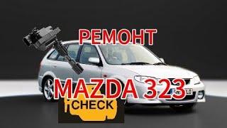 МАЗДА 323 ТРОИТ ДВИГАТЕЛЬ НЕТ ОБОРОТА / MAZDA 323 SERVICE/ РЕМОНТ MAZDA 323