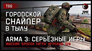 ГОРОДСКОЙ СНАЙПЕР В ТЫЛУ ВРАГА «Бросок тигра» • ArmA 3 Серьёзные игры [2K]