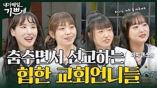 [Full] 크리스천 우먼 파이터 | 크리스천 댄스 크루 마피 | 내가 매일 기쁘게