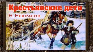  Крестьянские дети.  Н. Некрасов. Однажды в студеную зимнюю пору.. Аудиокнига с картинками