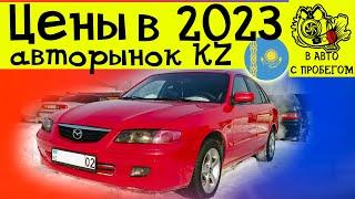 Авто в Казахстане 2023 Авторынок Казахстан