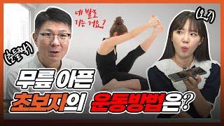 무릎 아픈 초보자의 운동방법은? (통증왕의 무엇이든 알려드림)