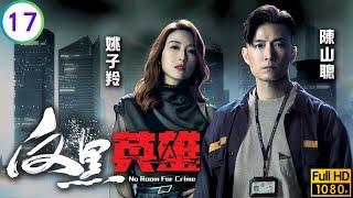 TVB警匪劇 | 反黑英雄 17/25 | 孝占成殺人嫌疑犯 | 陳山聰 | 張振朗 | 袁偉豪 | 張頴康 | 粵語中字 | 2024