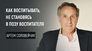 Как воспитывать, не становясь в позу воспитателя