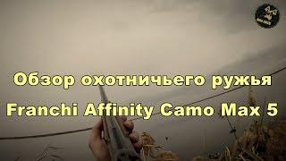 Franchi Affinity 12/76 camo max 5.Обзор п/а