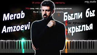 Merab Amzoevi - Были бы крылья | КАВЕР НА ПИАНИНО | ТЕКСТ | КАРАОКЕ | НОТЫ | MIDI