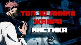 [ ТОП 10 ] ЛУЧШИХ АНИМЕ В ЖАНРЕ МИСТИКА И СВЕРХЪЕСТЕСТВЕННОЕ [ TOP 10 ]