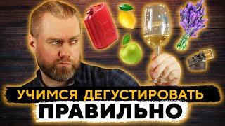 УЧИМСЯ ДЕГУСТИРОВАТЬ ПРАВИЛЬНО | Женя Пьёт#73