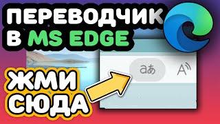 Браузер Microsoft Edge: как переводить сайты