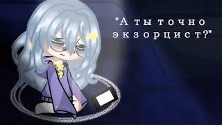 "А ты точно экзорцист?" [4 часть] [Gacha club]