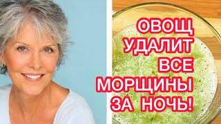 Этот ОВОЩ удалит все МОРЩИНЫ ЗА НОЧЬ️НАТУРАЛЬНЫЙ РЕЦЕПТ