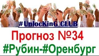 РУБИН - ОРЕНБУРГ | Прогноз на РФПЛ на 11.03. от UnlocKinG CLUB