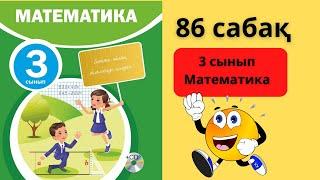 Математика 3 сынып 86 сабақ Акпаева ( Ақпаева ) 86 сабак