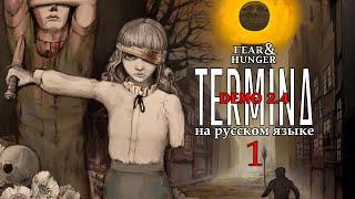 FEAR AND HUNGER TERMINA НА РУССКОМ | DEMO 2.4 (ИНЖЕНЕР) #1 | ДОБРО ПОЖАЛОВАТЬ В ПРЕХЕВИЛ