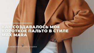 Как создавалось мое короткое пальто по мотивам Max Mara / советы и швейные лайфхаки