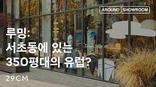 [29CM] 어라운드쇼룸 Ep.5 루밍과 서래마을 (with 디렉터 박근하)