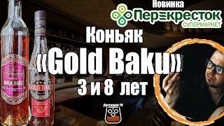 Коньяк "Gold Baku" 3 и 8 лет (Агро-Азеринвест)