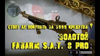 Warface. Стоит ли покупать Золотой Fabarm S.A.T. 8 Pro ?