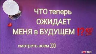 ЧТО теперь ОЖИДАЕТ МЕНЯ в БУДУЩЕМ ⁉️ | ТАРО для мужчин